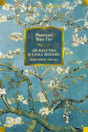 Ван Гог Винсент - «Искусство и сама жизнь»: Избранные письма