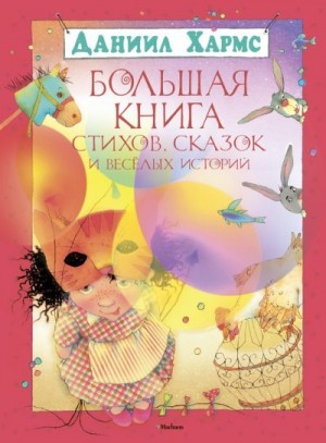 Хармс Даниил - Большая книга стихов, сказок и весёлых историй