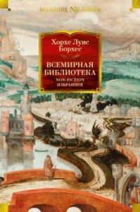 Хорхе Луис Борхес. Избранное