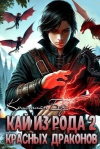 Кай из рода красных драконов-2