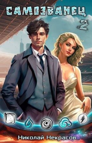 Некрасов Николай - Медальон Великого Воина. Самозванец 2