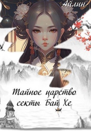 Айлин - Тайное царство секты Бай Хе