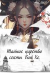 Айлин - Тайное царство секты Бай Хе