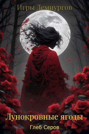 Серов Глеб - Лунокровные ягоды