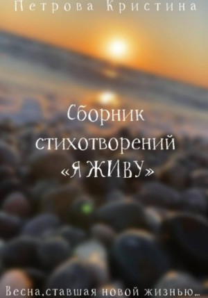 Петрова Кристина - Сборник стихотворений «Я живу»