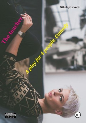 Лакутин Николай - The teacher. A play for 4 people. Comedy