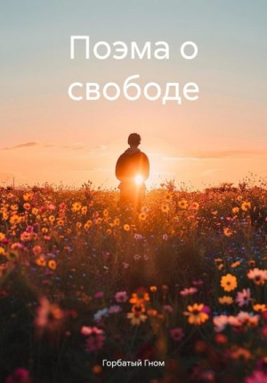 Гном Горбатый - Поэма о свободе