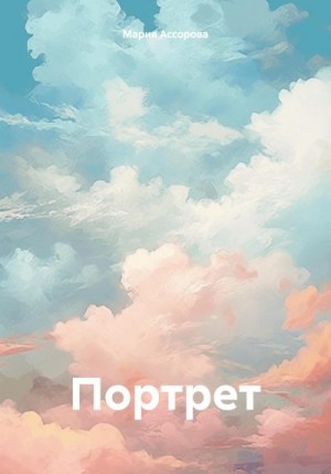 Ассорова Мария - Портрет