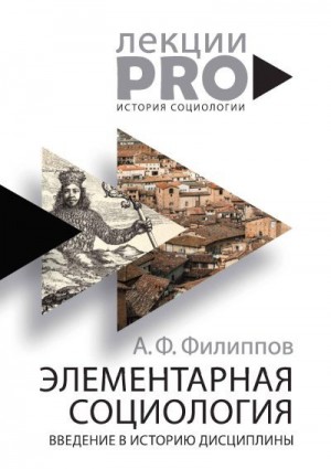 Филиппов Александр - Элементарная социология. Введение в историю дисциплины