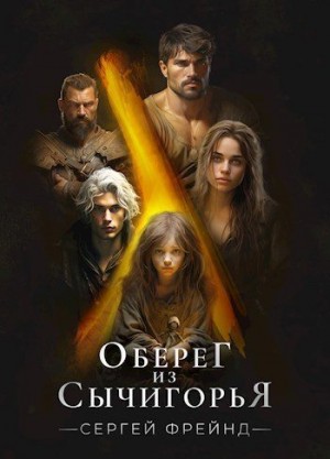 Фрейнд Сергей - Оберег из Сычигорья