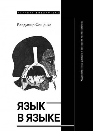 Фещенко Владимир - Язык в языке. Художественный дискурс и основания лингвоэстетики