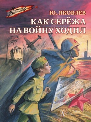 Яковлев Юрий - Как Серёжа на войну ходил