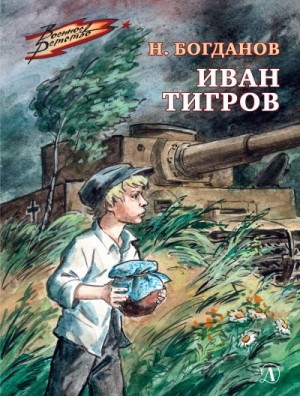 Богданов Николай - Иван Тигров