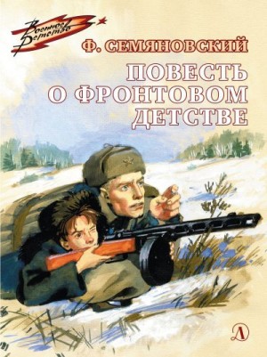 Семяновский Феликс - Повесть о фронтовом детстве