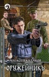 Кулаков Алексей - Оружейникъ