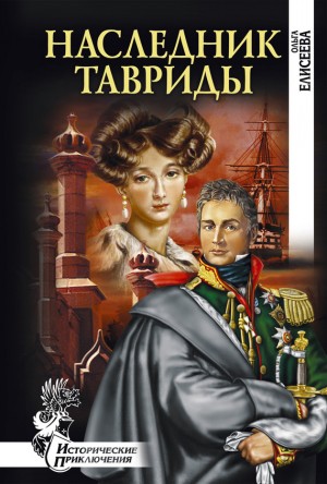 Елисеева Ольга Игоревна - Наследник Тавриды