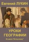 Лукин Евгений Юрьевич - Уроки географии