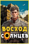 Скабер Артемий - Восход. Солнцев. Книга IV