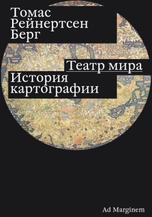 Берг Томас - Театр мира. История картографии