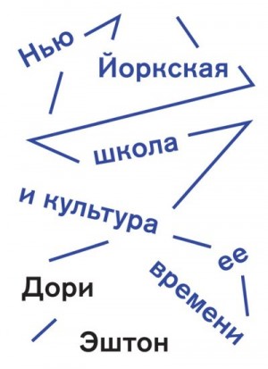 Эштон Дори - Нью-Йоркская школа и культура ее времени