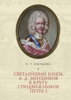 Накишова Марина - Светлейший князь А. Д. Меншиков в кругу сподвижников Петра I