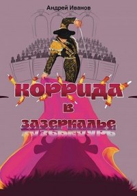 Коррида в Зазеркалье