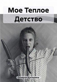 Мое Теплое Детство