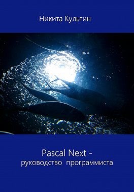 Культин Никита - Pascal Next. Руководство программиста