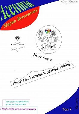 Кириченко Егор - Агенты Марии Вселенных: Писатель Уильям и разрыв миров