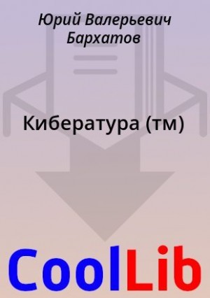 Бархатов Юрий - Кибература (тм)