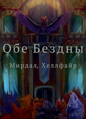 Исаров Алексей, Файр Хеллфайр, Асвер, Drackonchik - Обе Бездны