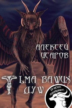 Исаров Алексей, Файр Хеллфайр, Асвер, Drackonchik - Тьма ваших душ