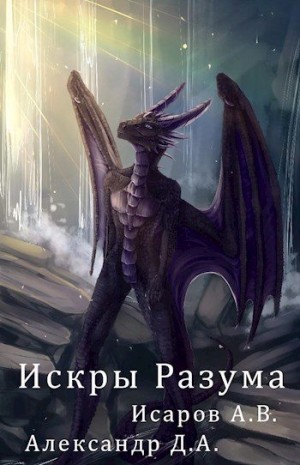 Исаров Алексей, Файр Хеллфайр, Асвер, Drackonchik - Искры Разума