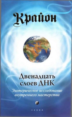 Кэррол Ли - Крайон. Двенадцать слоев ДНК: Эзотерическое исследование внутреннего мастерства