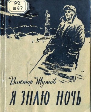 Шутов Виктор - Я знаю ночь