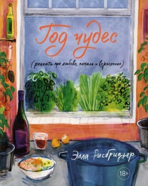 Рисбриджер Элла - Год чудес (рецепты про любовь, печаль и взросление)