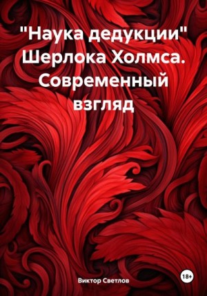 Светлов Виктор - «Наука дедукции» Шерлока Холмса. Современный взгляд