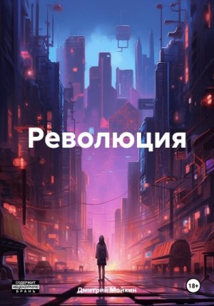 Мойкин Дмитрий - Революция