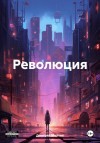 Мойкин Дмитрий - Революция