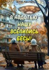 Минтака Астра - В Авдотью нашу вселились бесы!