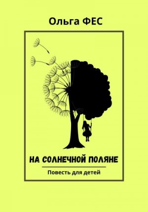 ФЕС Ольга - На солнечной поляне