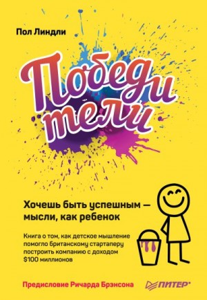 Линдли Пол - Победители. Хочешь быть успешным – мысли, как ребенок