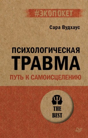 Вудхаус Сара - Психологическая травма: путь к самоисцелению