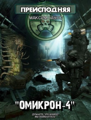 Гаусс Максим - Омикрон-4