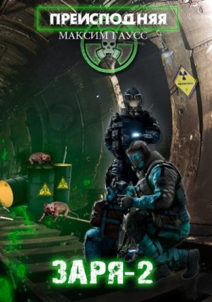 Гаусс Максим - Заря-2