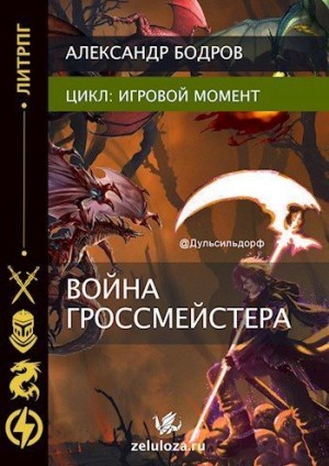 Бодров Александр - Игровой момент II
