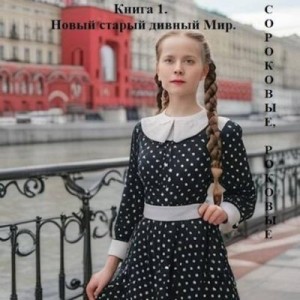 Добровольская Наталья - Новый старый дивный Мир