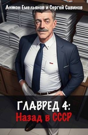 Емельянов Антон, Савинов Сергей - Главред: назад в СССР 4