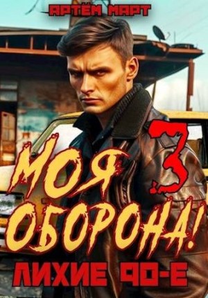 Март Артём - Моя Оборона! Лихие 90-е. Том 3