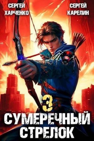 Карелин Сергей, Харченко Сергей - Сумеречный Стрелок 3